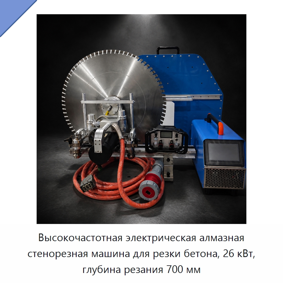 Высокочастотная электрическая алмазная стенорезная машина для резки бетона, 26 кВт, глубина резания 700 мм — Дорожная техника
