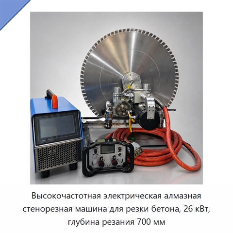 Высокочастотная электрическая алмазная стенорезная машина для резки бетона, 26 кВт, глубина резания 700 мм