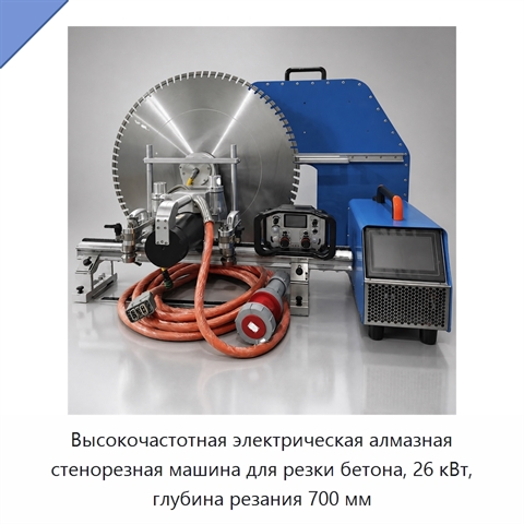 Высокочастотная электрическая алмазная стенорезная машина для резки бетона, 26 кВт, глубина резания 700 мм
