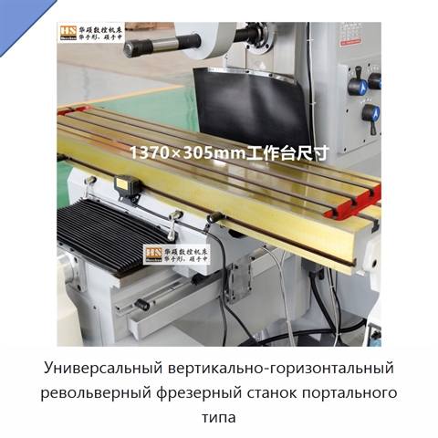 Универсальный вертикально-горизонтальный револьверный фрезерный станок портального типа