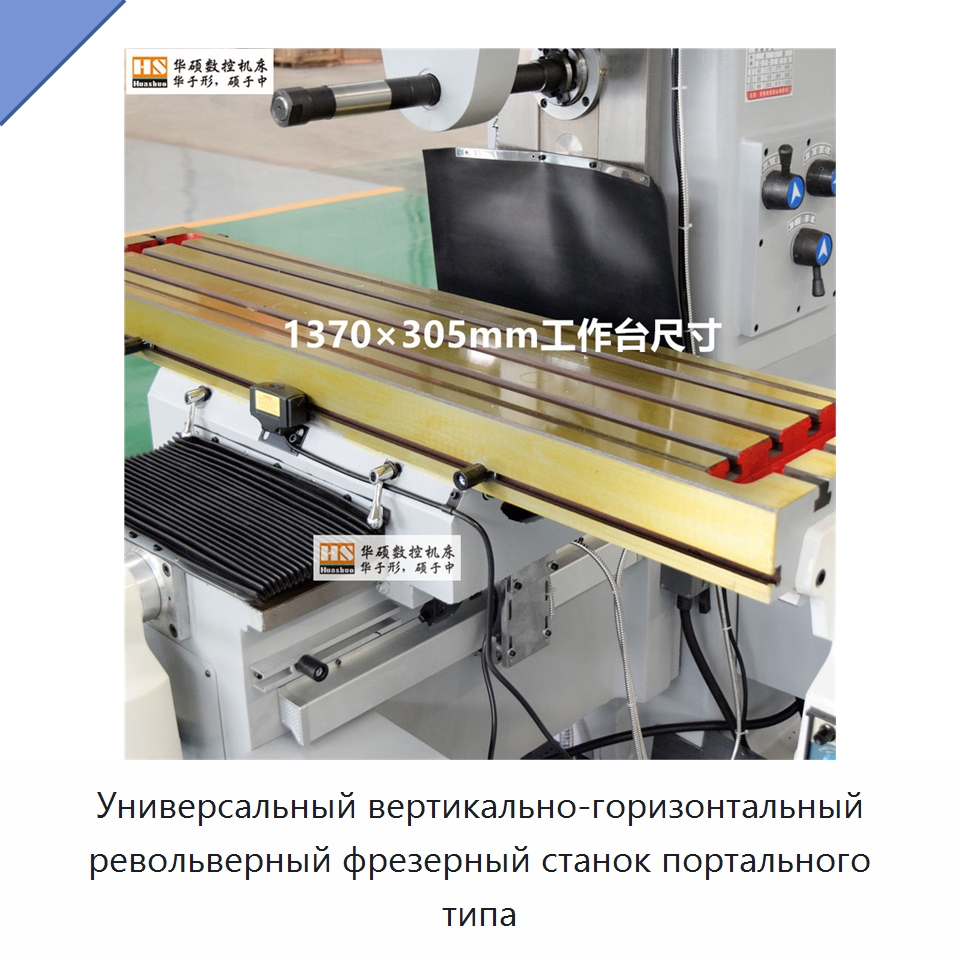 Универсальный вертикально-горизонтальный револьверный фрезерный станок портального типа — Фрезерные станки
