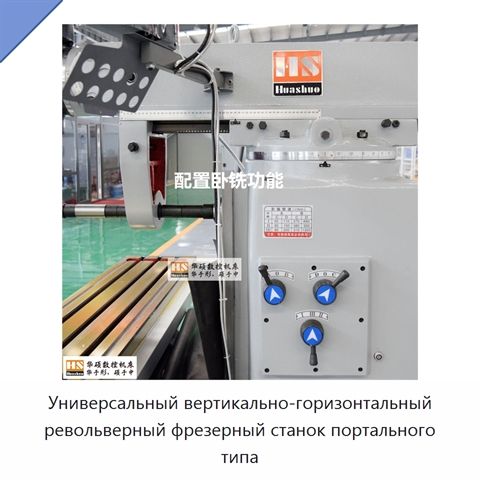 Универсальный вертикально-горизонтальный револьверный фрезерный станок портального типа
