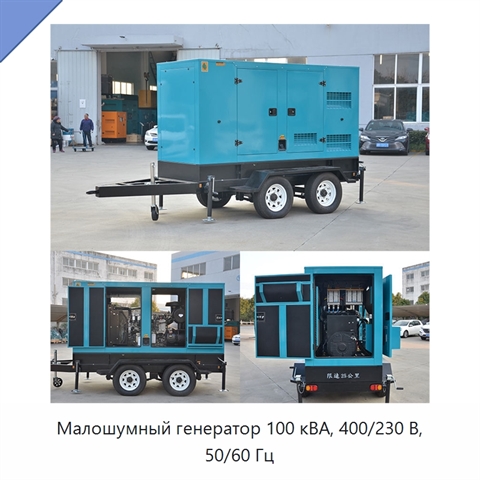Малошумный генератор 100 кВА, 400/230 В, 50/60 Гц