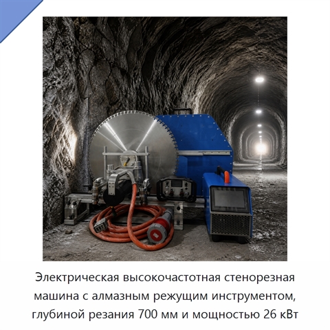 Электрическая высокочастотная стенорезная машина с алмазным режущим инструментом, глубиной резания 700 мм и мощностью 26 кВт