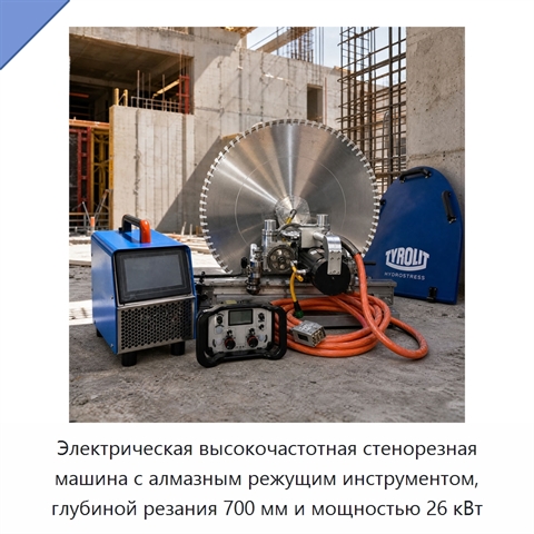 Электрическая высокочастотная стенорезная машина с алмазным режущим инструментом, глубиной резания 700 мм и мощностью 26 кВт