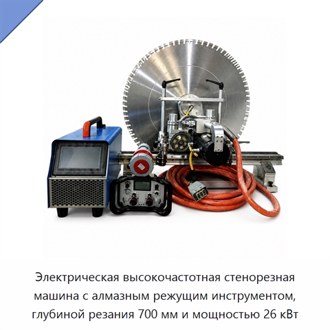 Электрическая высокочастотная стенорезная машина с алмазным режущим инструментом, глубиной резания 700 мм и мощностью 26 кВт