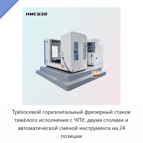 Трёхосевой горизонтальный фрезерный станок тяжёлого исполнения с ЧПУ, двумя столами и автоматической сменой инструмента на 24 позиции