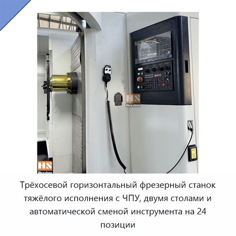 Трёхосевой горизонтальный фрезерный станок тяжёлого исполнения с ЧПУ, двумя столами и автоматической сменой инструмента на 24 позиции