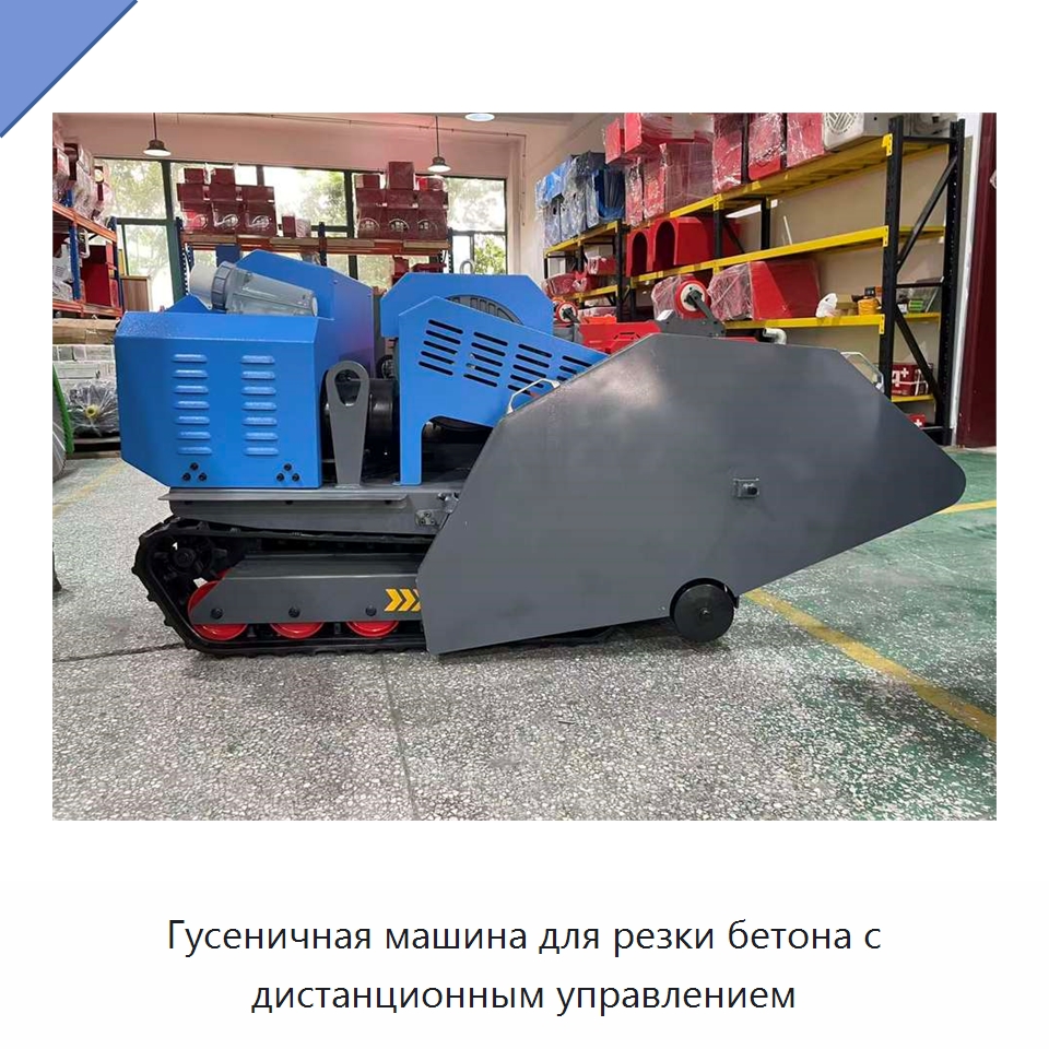 Гусеничная машина для резки бетона с дистанционным управлением — Дорожная техника