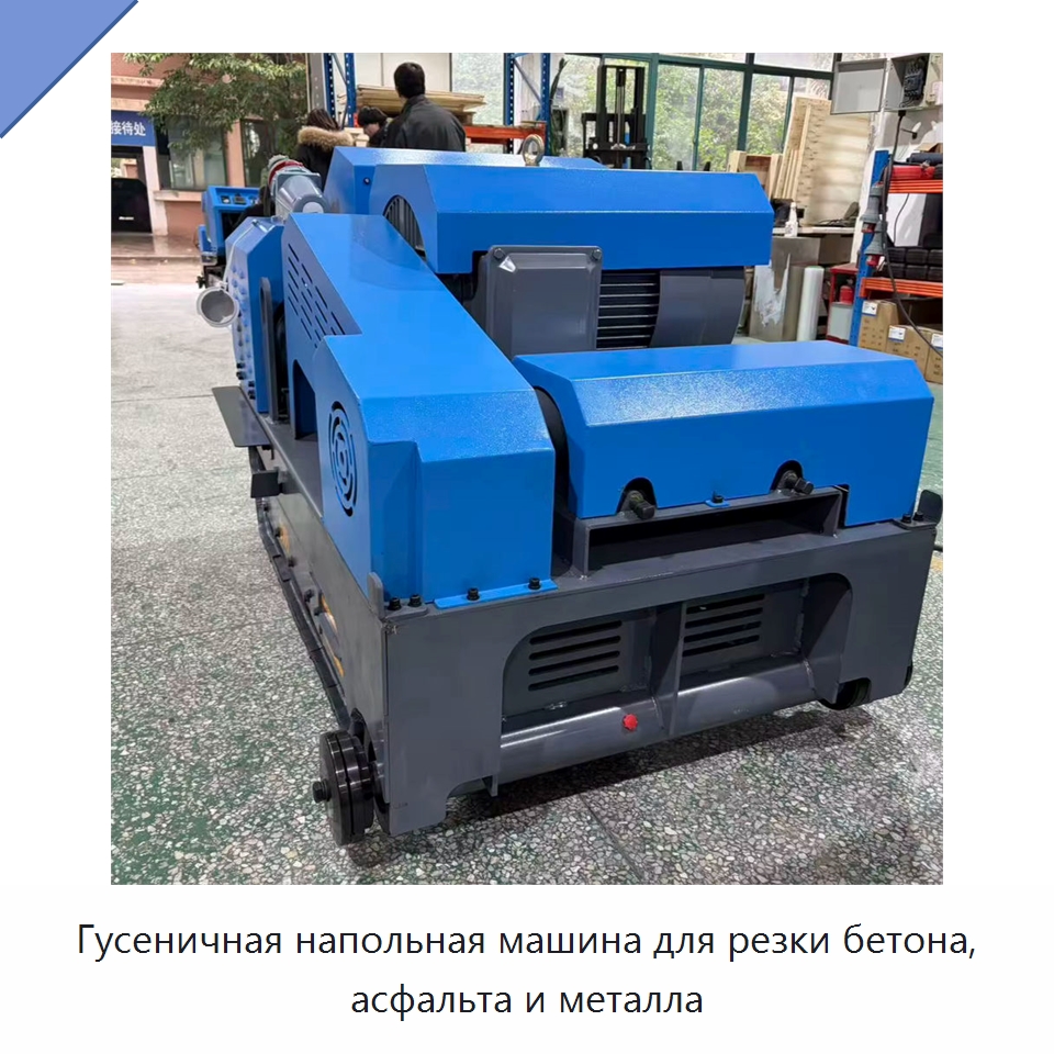 Гусеничная напольная машина для резки бетона, асфальта и металла — Дорожная техника