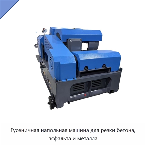 Гусеничная напольная машина для резки бетона, асфальта и металла