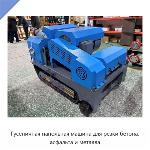 Гусеничная напольная машина для резки бетона, асфальта и металла