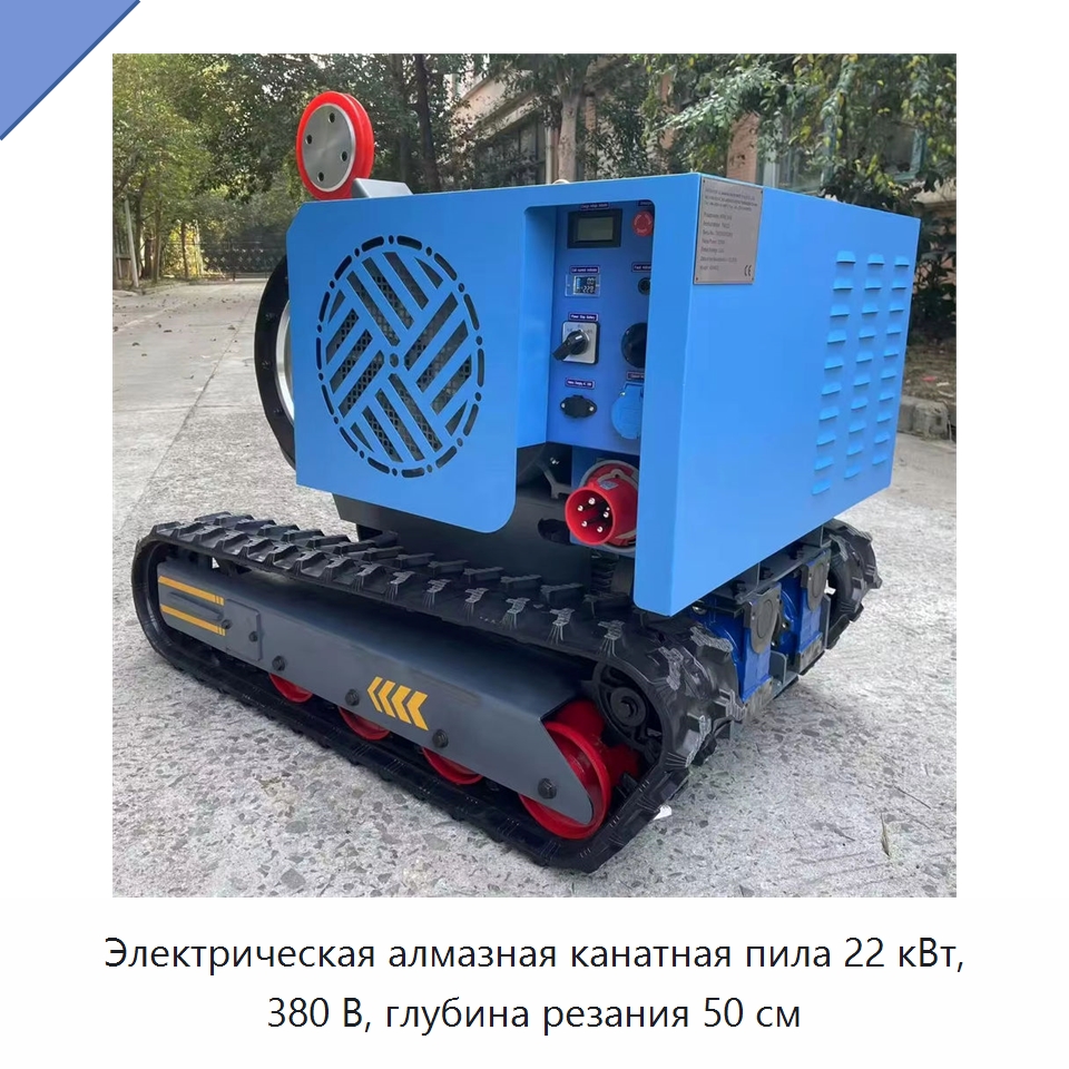 Электрическая алмазная канатная пила 22 кВт, 380 В, глубина резания 50 см — Дорожная техника