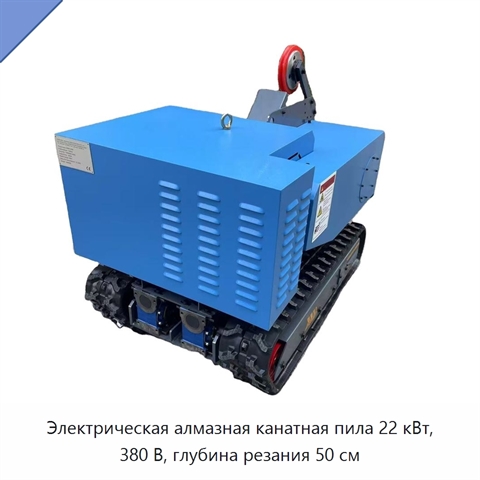 Электрическая алмазная канатная пила 22 кВт, 380 В, глубина резания 50 см