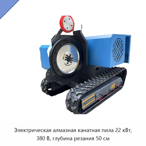 Электрическая алмазная канатная пила 22 кВт, 380 В, глубина резания 50 см