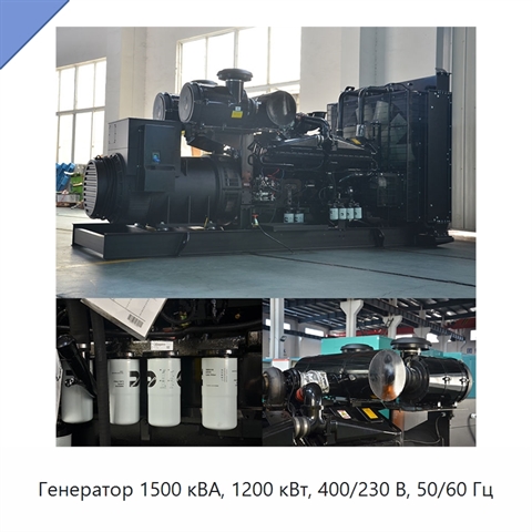 Генератор 1500 кВА, 1200 кВт, 400/230 В, 50/60 Гц