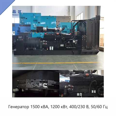 Генератор 1500 кВА, 1200 кВт, 400/230 В, 50/60 Гц