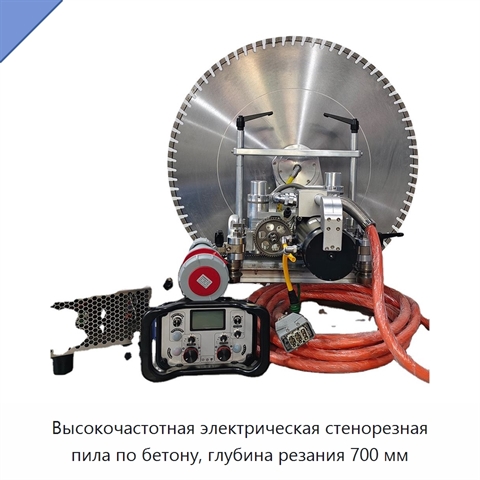 Высокочастотная электрическая стенорезная пила по бетону, глубина резания 700 мм