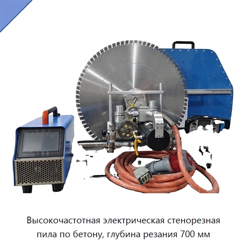 Высокочастотная электрическая стенорезная пила по бетону, глубина резания 700 мм