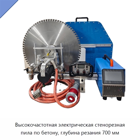 Высокочастотная электрическая стенорезная пила по бетону, глубина резания 700 мм