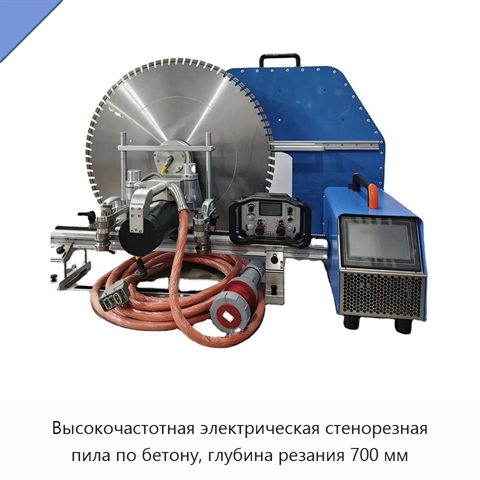 Высокочастотная электрическая стенорезная пила по бетону, глубина резания 700 мм