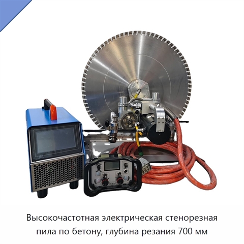 Высокочастотная электрическая стенорезная пила по бетону, глубина резания 700 мм