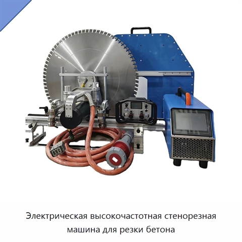 Электрическая высокочастотная стенорезная машина для резки бетона