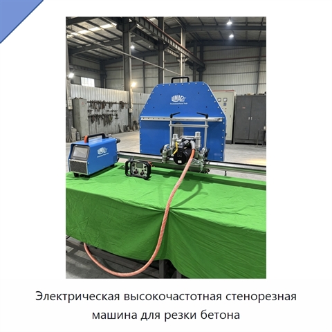 Электрическая высокочастотная стенорезная машина для резки бетона