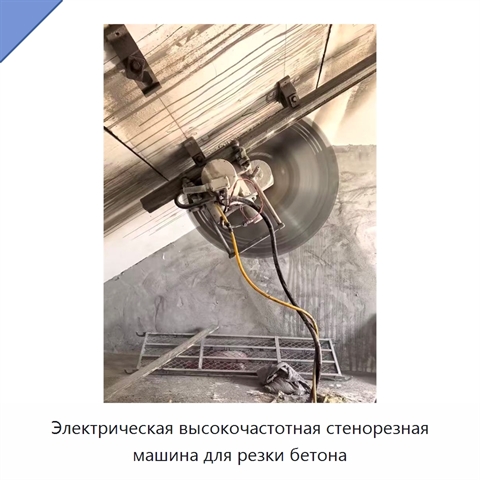 Электрическая высокочастотная стенорезная машина для резки бетона