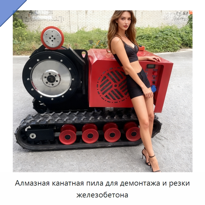 Алмазная канатная пила для демонтажа и резки железобетона — Дорожная техника