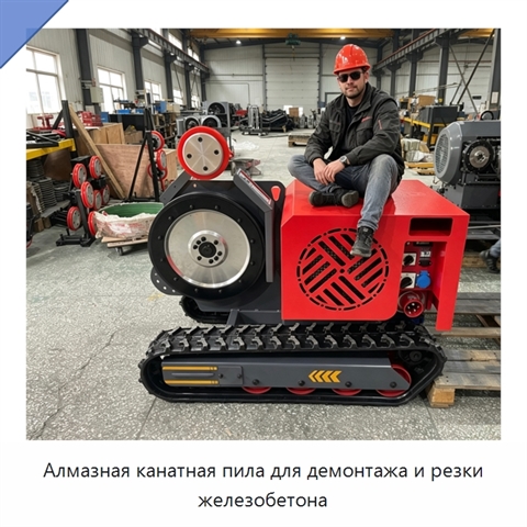 Алмазная канатная пила для демонтажа и резки железобетона