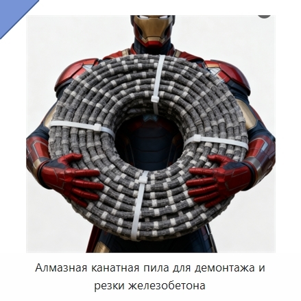 Алмазная канатная пила для демонтажа и резки железобетона