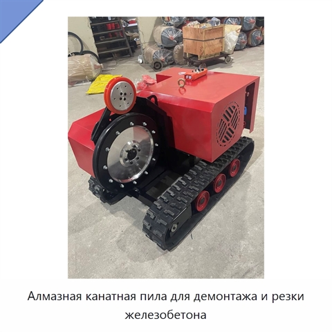 Алмазная канатная пила для демонтажа и резки железобетона