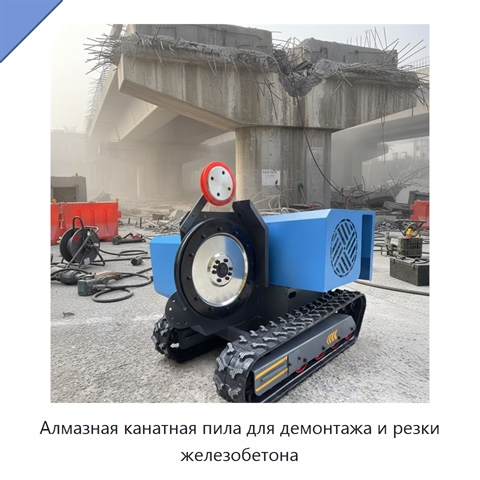 Алмазная канатная пила для демонтажа и резки железобетона