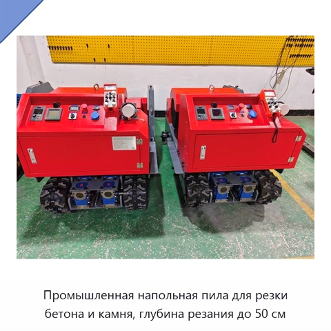 Промышленная напольная пила для резки бетона и камня, глубина резания до 50 см