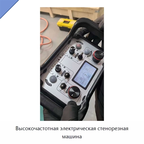 Высокочастотная электрическая стенорезная машина