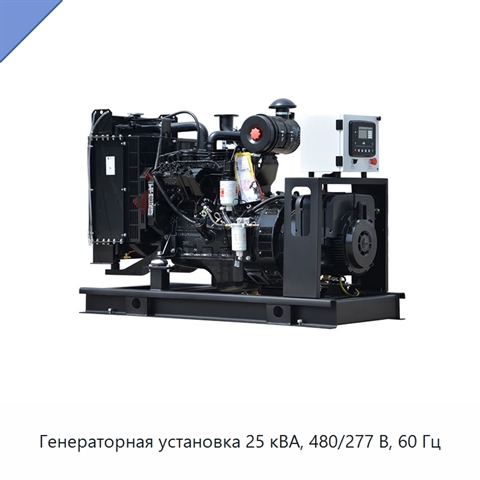 Генераторная установка 25 кВА, 480/277 В, 60 Гц