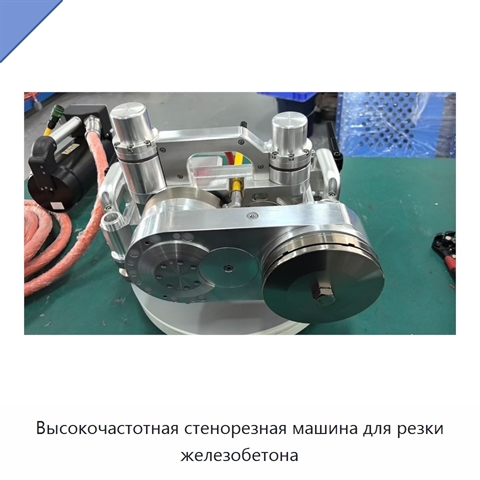 Высокочастотная стенорезная машина для резки железобетона