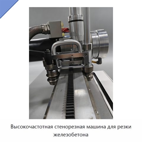 Высокочастотная стенорезная машина для резки железобетона