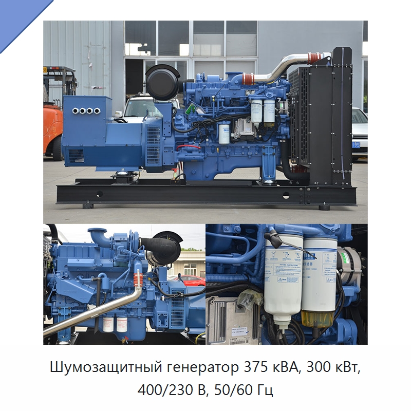 Шумозащитный генератор 375 кВА, 300 кВт, 400/230 В, 50/60 Гц — Дизельные генераторы