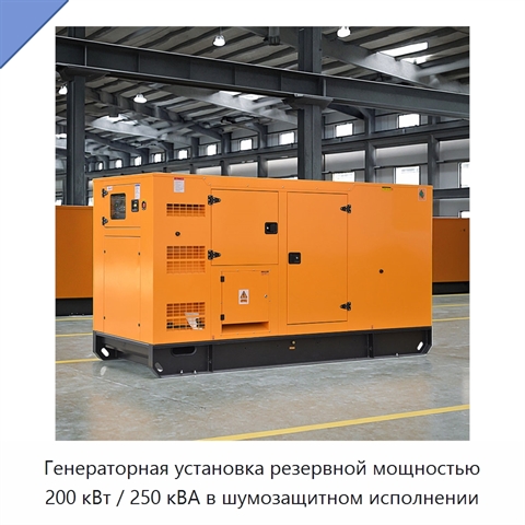 Генераторная установка резервной мощностью 200 кВт / 250 кВА в шумозащитном исполнении