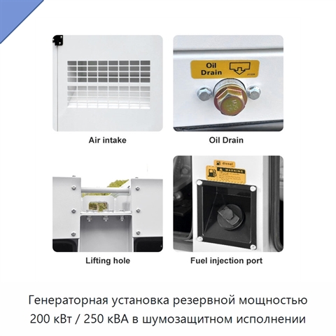 Генераторная установка резервной мощностью 200 кВт / 250 кВА в шумозащитном исполнении