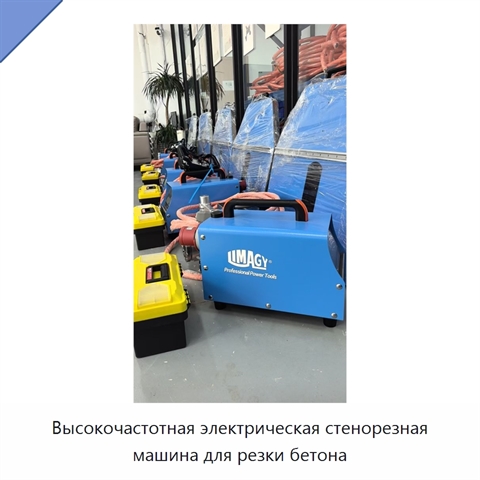 Высокочастотная электрическая стенорезная машина для резки бетона