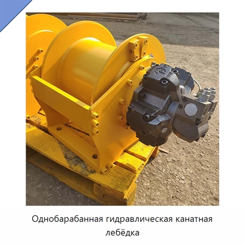 Однобарабанная гидравлическая канатная лебёдка