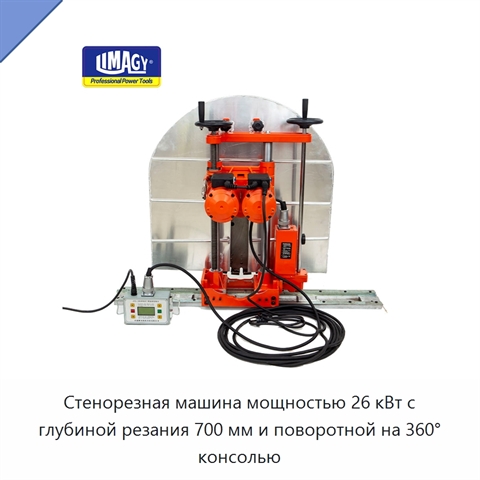 Стенорезная машина мощностью 26 кВт с глубиной резания 700 мм и поворотной на 360° консолью