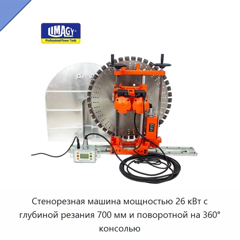 Стенорезная машина мощностью 26 кВт с глубиной резания 700 мм и поворотной на 360° консолью