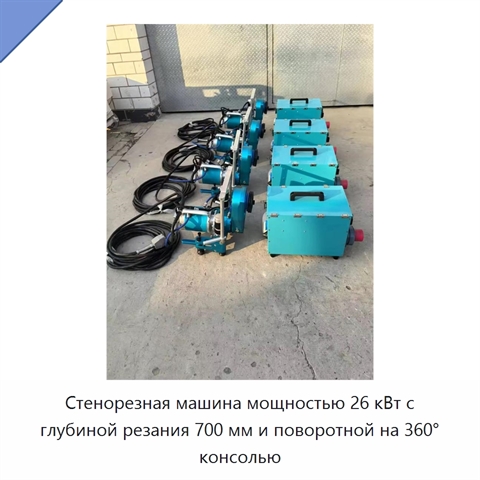Стенорезная машина мощностью 26 кВт с глубиной резания 700 мм и поворотной на 360° консолью
