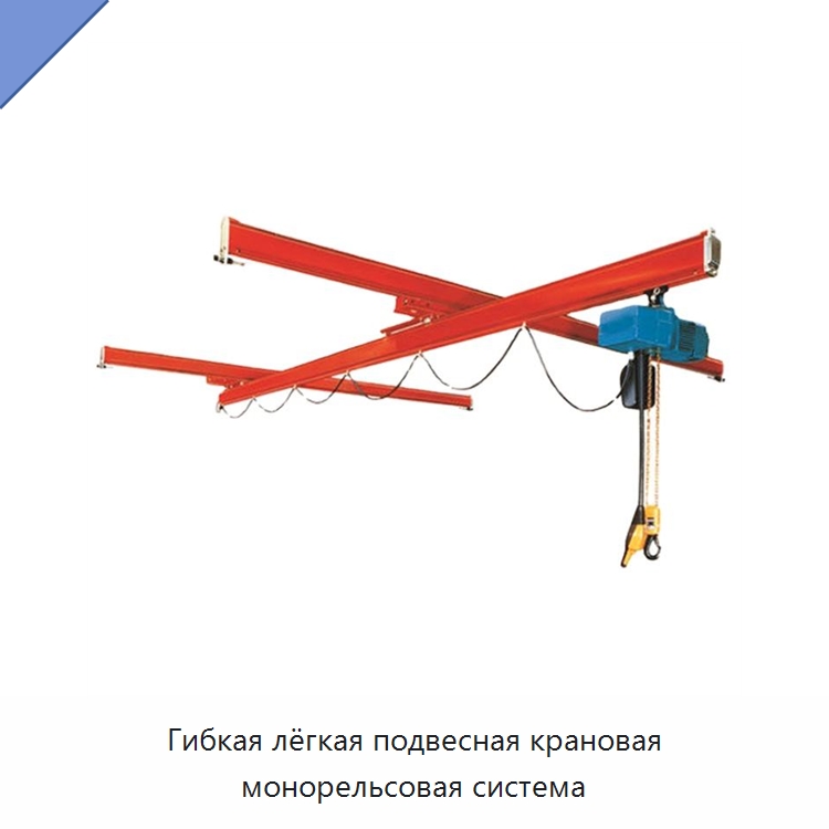 Гибкая лёгкая подвесная крановая монорельсовая система — Краны