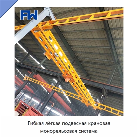 Гибкая лёгкая подвесная крановая монорельсовая система