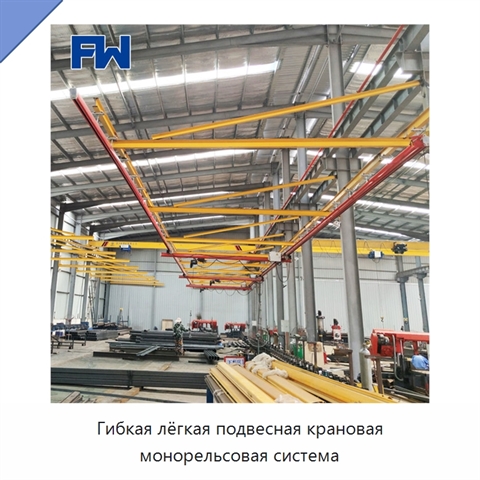 Гибкая лёгкая подвесная крановая монорельсовая система